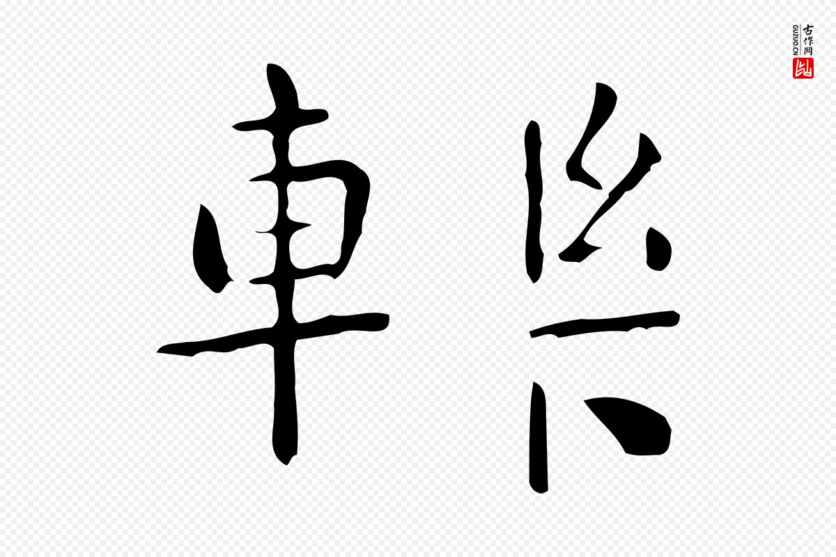 唐代《临右军东方先生画赞》中的“轢(轹)”字书法矢量图下载