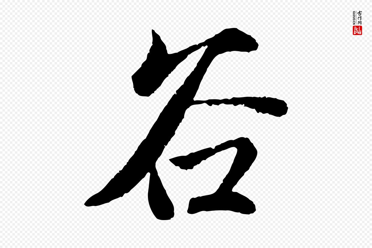 元代赵孟頫《道场山诗》中的“谷”字书法矢量图下载
