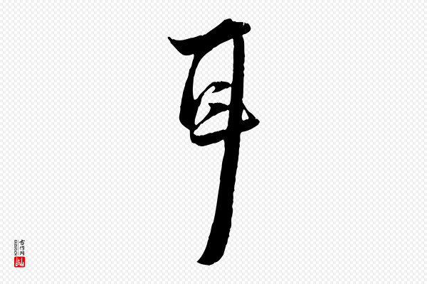 陆游《与原伯帖》耳