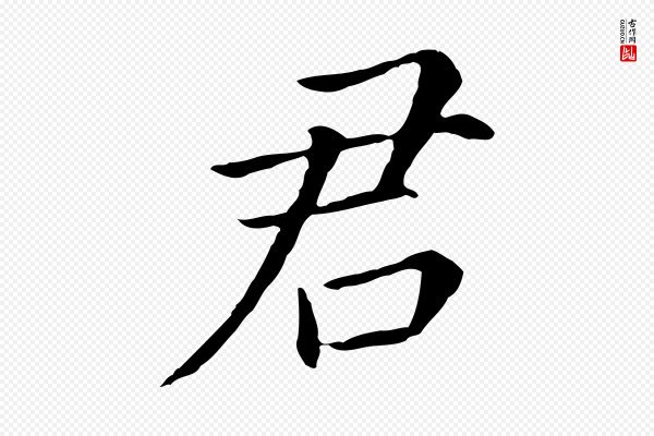 董其昌《跋孝经》君
