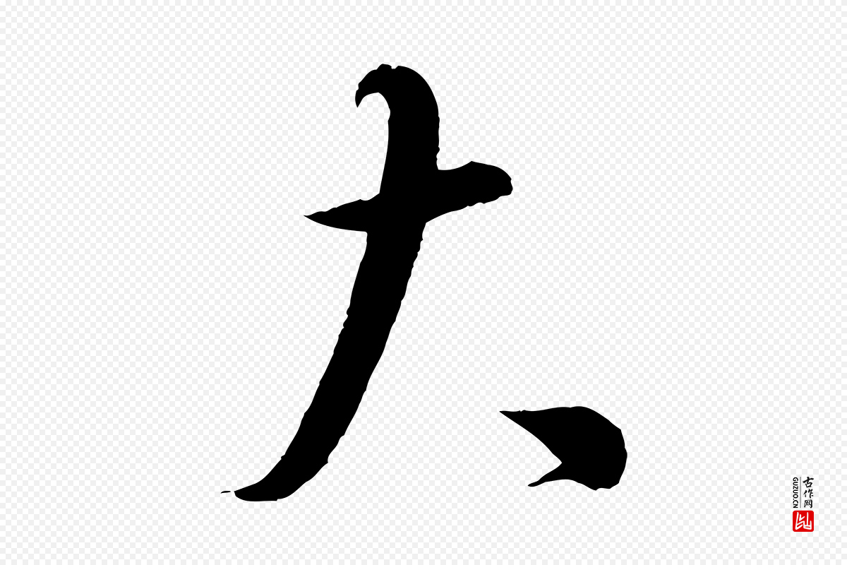 宋代蔡襄《谢郎帖》中的“大”字书法矢量图下载