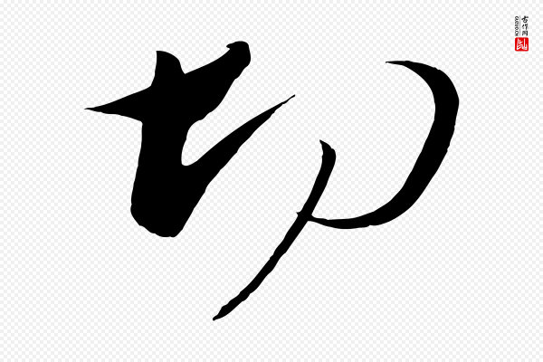 文彦博《得报帖》切