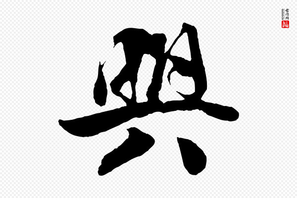 楼钥《跋武昌西山诗》興(兴)
