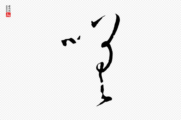 孙过庭《书谱》嗟