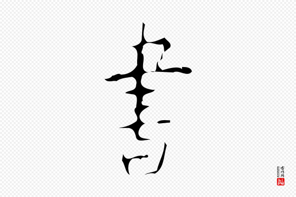 颜真卿《自书告身帖》書(书)