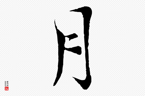 陆游《与仲躬帖》月