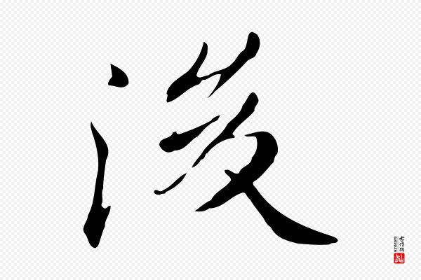 《三希堂法帖》後(后)
