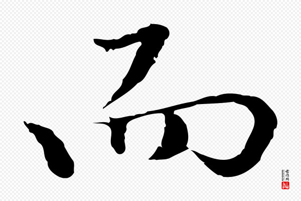 曾棨《天马赋》而
