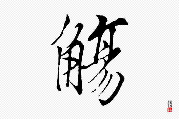 冯承素《临兰亭序》觴(觞)