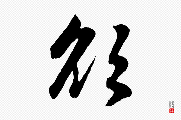 赵孟頫《感兴诗并序》欲