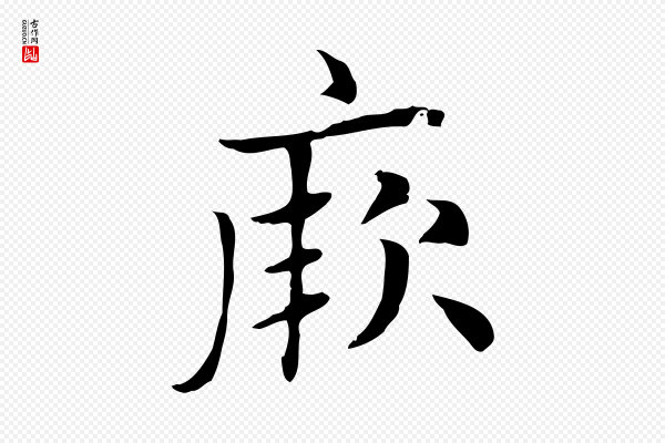 赵孟頫《太平兴国禅寺碑》厥