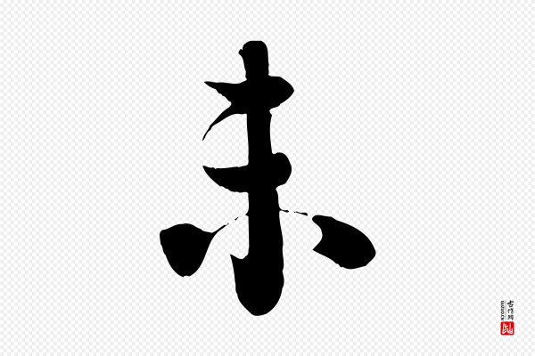 李建中《土母帖》未