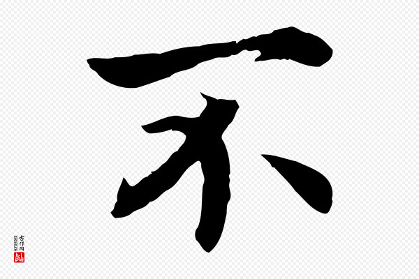 高宗《嵇康养生论》不