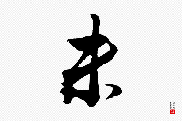 董其昌《临淳化五帖》未