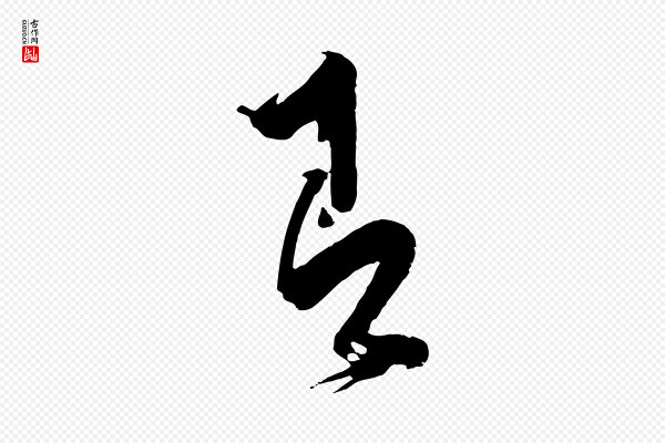 薛绍彭《与伯充帖》即