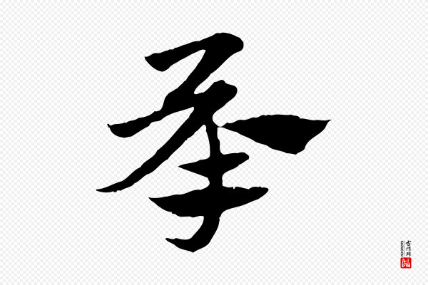 赵孟頫《急就章》承