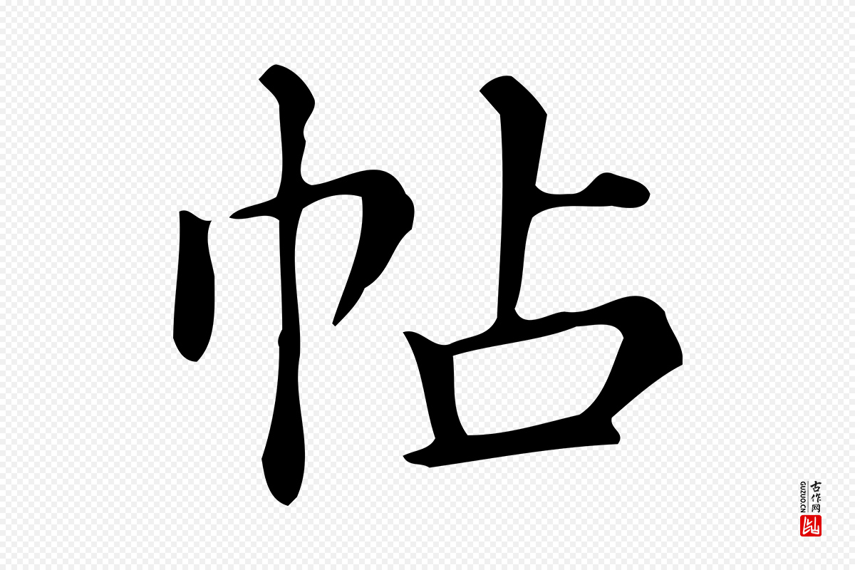 明代文徵明《跋万岁通天进帖》中的“帖”字书法矢量图下载