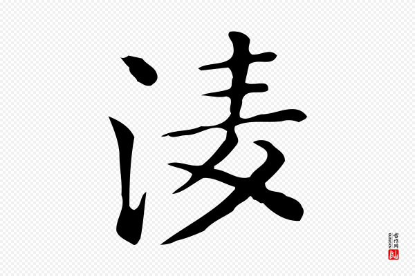 佚名《临右军东方先生画赞》凌