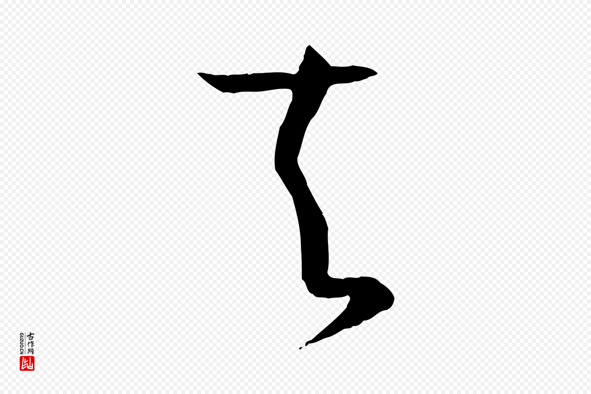 唐代孙过庭《书谱》中的“夫”字书法矢量图下载