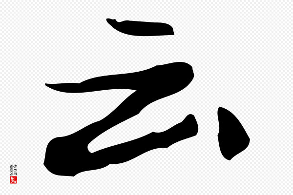 乃贤《南城咏古》云