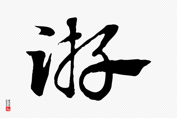 赵孟頫《急就章》游