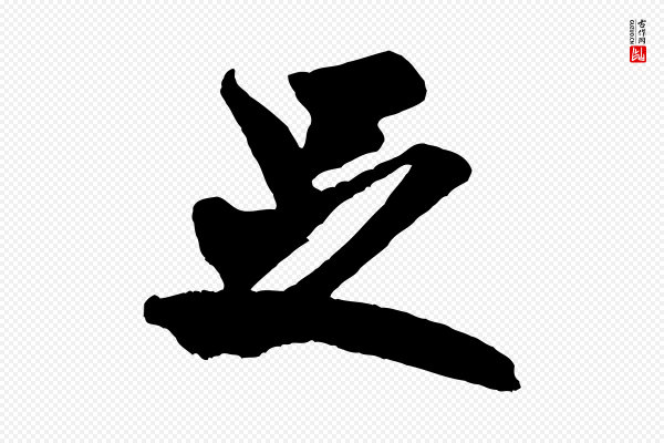 米芾《贺铸帖》足