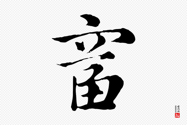 赵孟頫《急就章》富