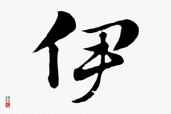 赵孟頫《急就章》伊
