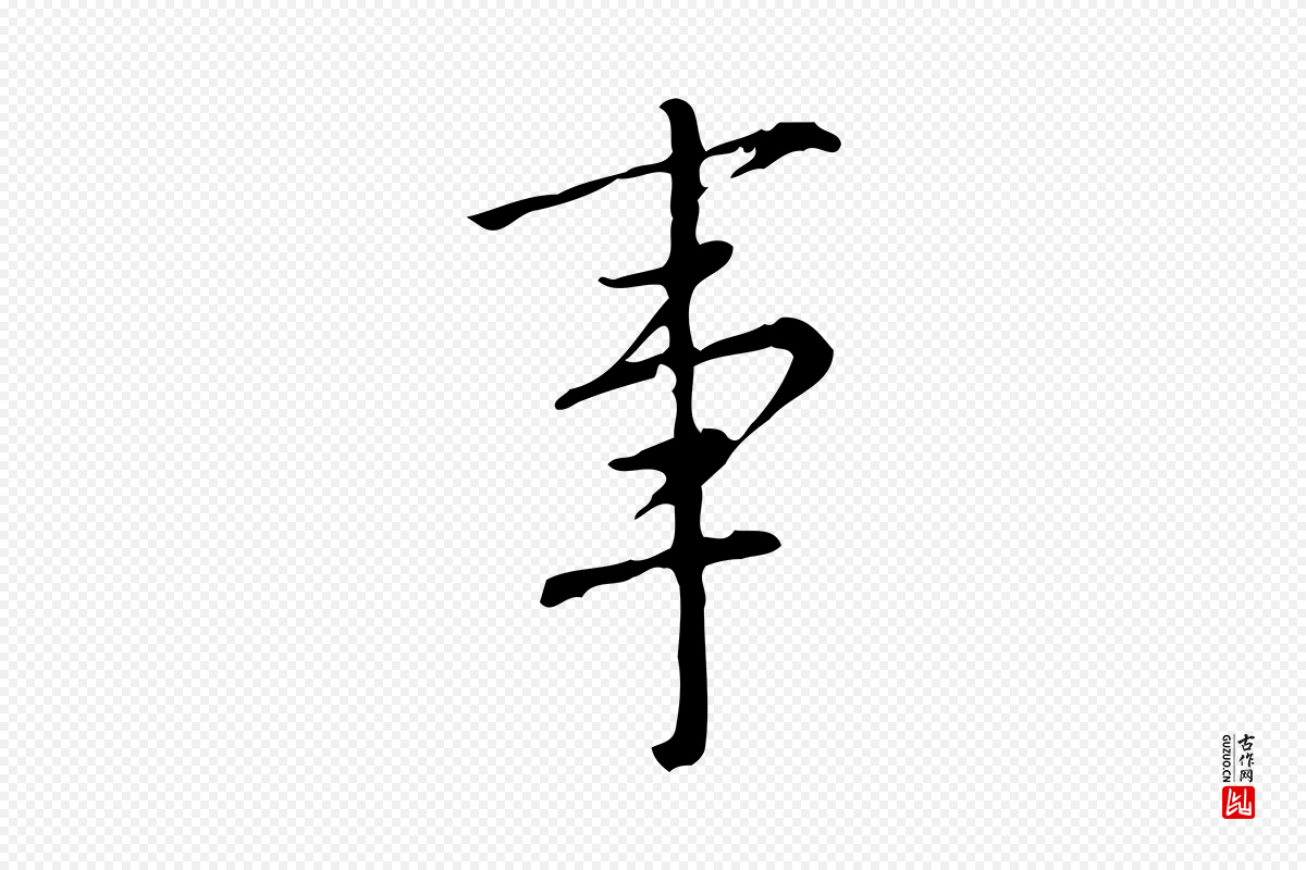 明代董其昌《跋中秋帖》中的“事”字书法矢量图下载