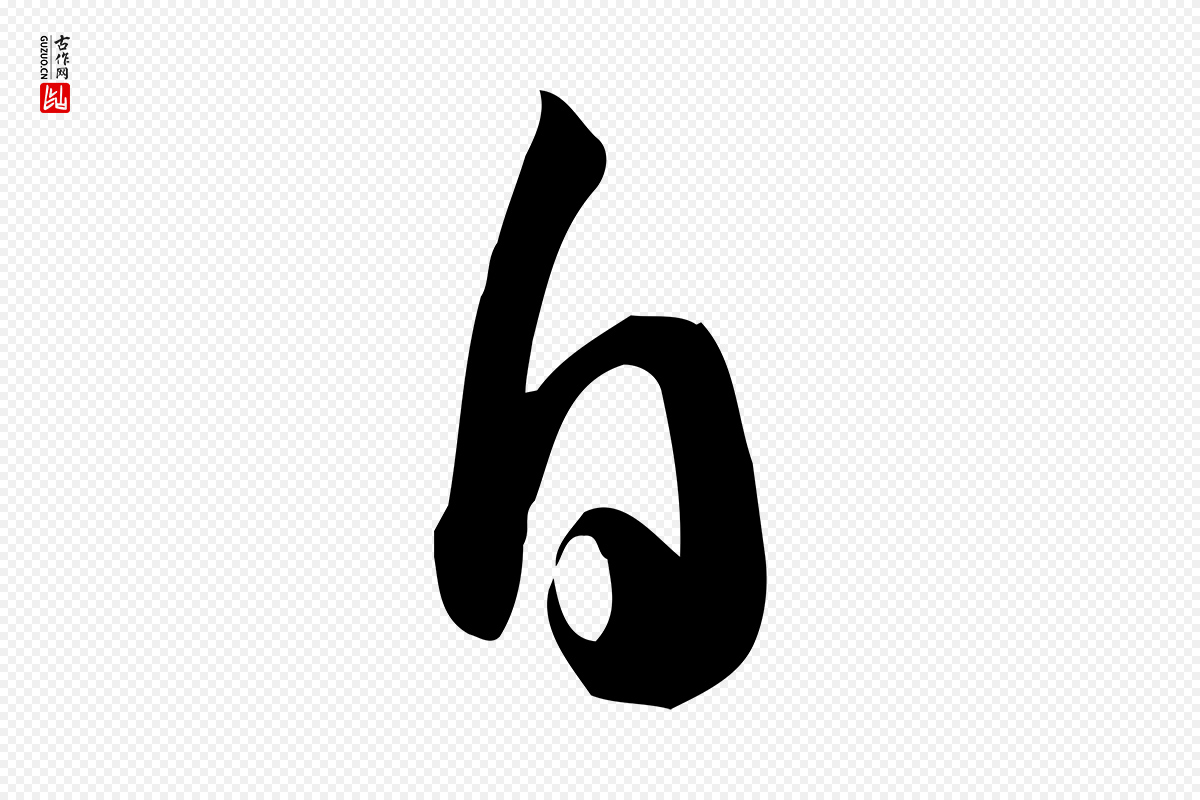 宋代苏轼《新岁展庆帖》中的“自”字书法矢量图下载