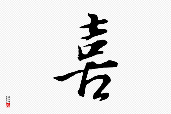 董其昌《邵康节先生自着无名公》喜