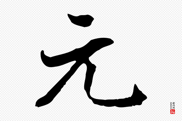 董其昌《洛神赋十三行补》元