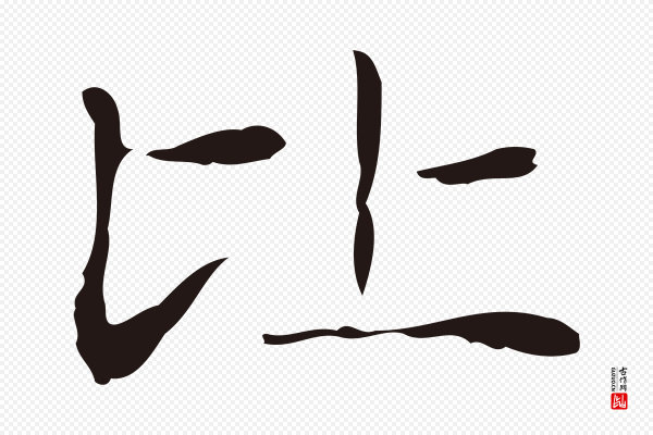 俞和《急就章释文》比