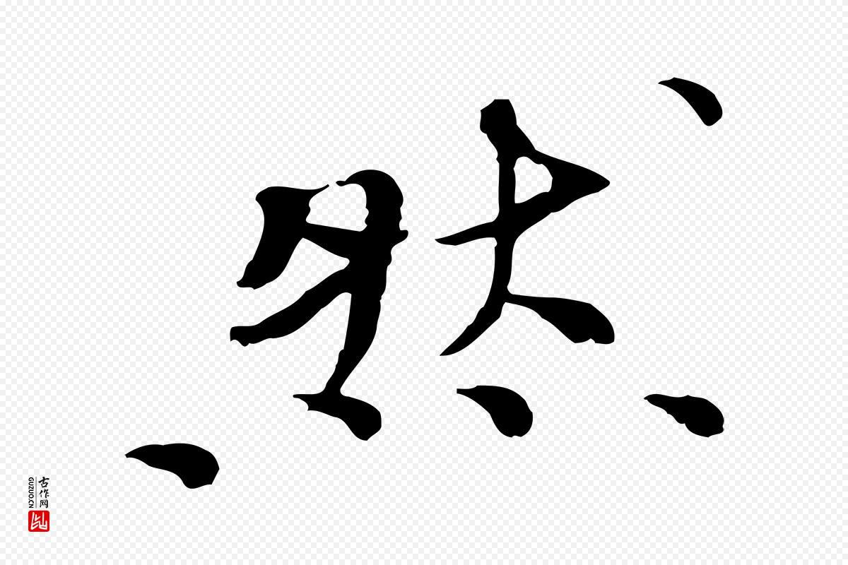 宋代欧阳修《与元珍帖》中的“然”字书法矢量图下载