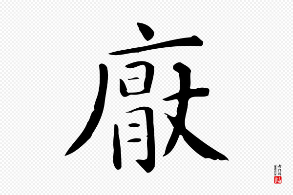 佚名《临右军东方先生画赞》厭(厌)