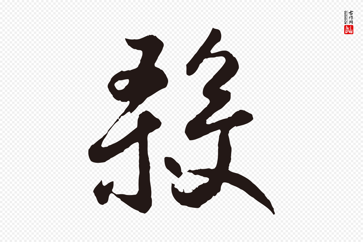 元代鲜于枢《襄阳歌》中的“殺(杀)”字书法矢量图下载