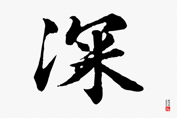 郭畀《跋保母帖》深