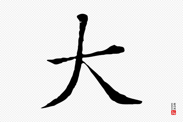 董其昌《洛神赋十三行补》大