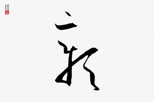 孙过庭《书谱》彰