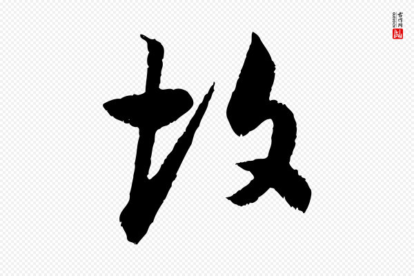 董其昌《跋行穰帖》故