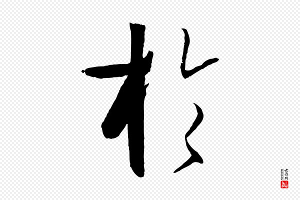 孙过庭《书谱》於(于)