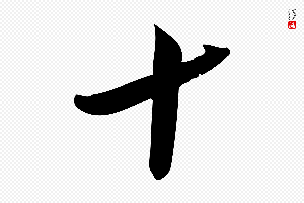 宋代王觌《平江帖》中的“十”字书法矢量图下载