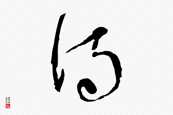 范成大《与养正帖》得