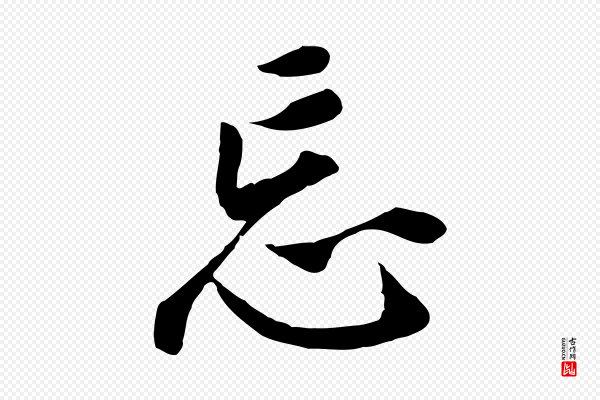 董其昌《跋孝经》忘