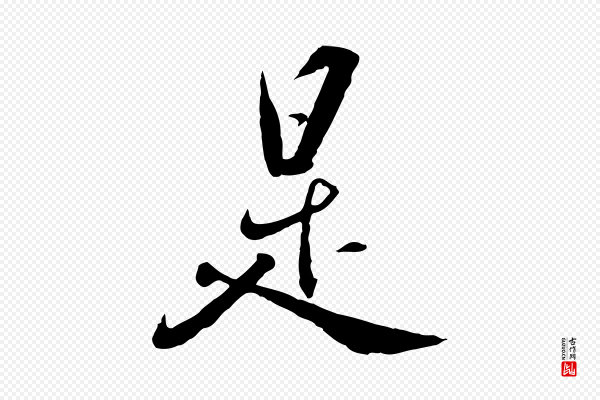 王世贞《跋道服赞》是