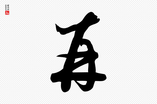 朱熹《与彦修帖》再