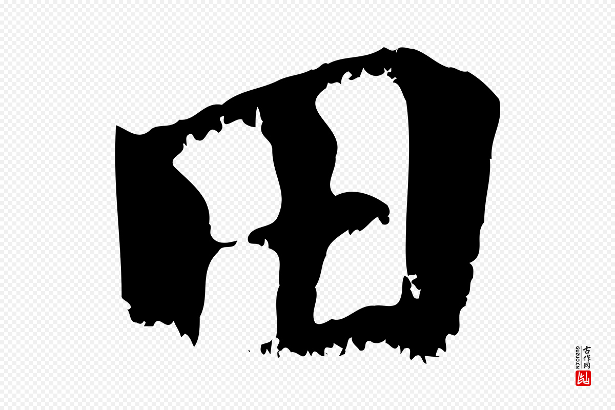 宋代沈复《题十六应真像》中的“田”字书法矢量图下载