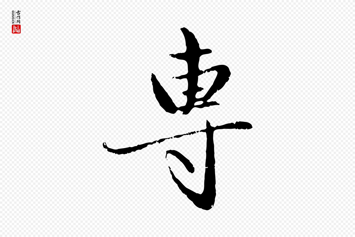 元代赵孟頫《与孙行可帖》中的“專(专)”字书法矢量图下载