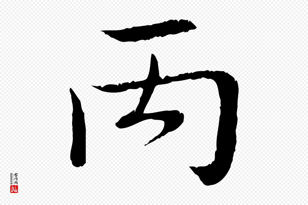 明代文徵明《跋袁生帖》中的“丙”字书法矢量图下载