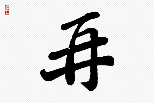 翟汝文《与宣抚帖》再